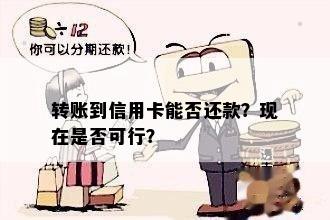 转账到信用卡能否还款？现在是否可行？