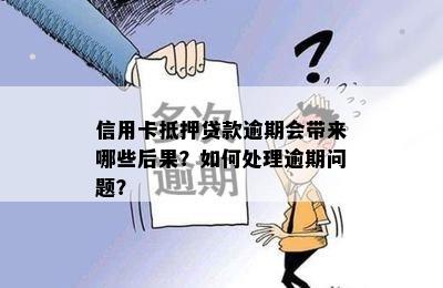 信用卡抵押贷款逾期会带来哪些后果？如何处理逾期问题？