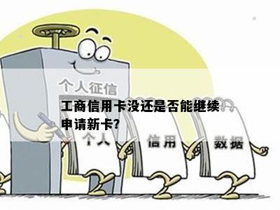 工商信用卡没还是否能继续申请新卡？