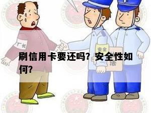 刷信用卡要还吗？安全性如何？