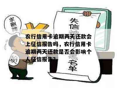 农行信用卡逾期两天还款会上报告吗，农行信用卡逾期两天还款是否会影响个人报告？