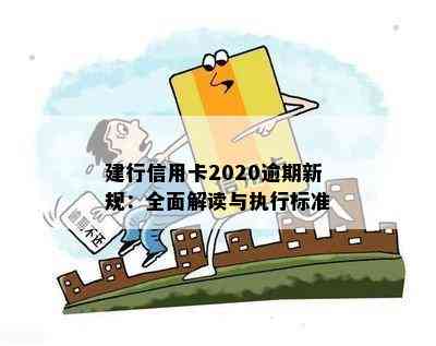 建行信用卡2020逾期新规：全面解读与执行标准