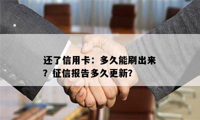 还了信用卡：多久能刷出来？报告多久更新？