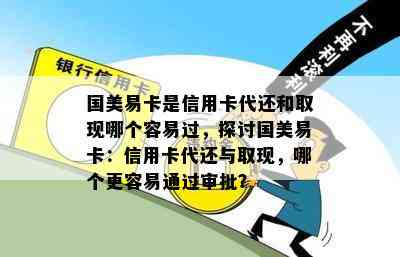 国美易卡是信用卡代还和取现哪个容易过，探讨国美易卡：信用卡代还与取现，哪个更容易通过审批？