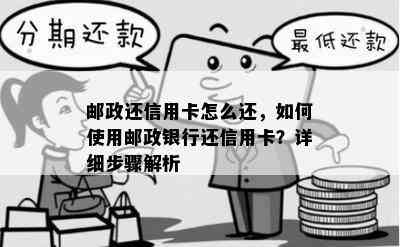 邮政还信用卡怎么还，如何使用邮政银行还信用卡？详细步骤解析