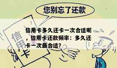 信用卡多久还卡一次合适呢，信用卡还款频率：多久还卡一次最合适？