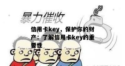 信用卡key，保护你的财产：了解信用卡key的重要性