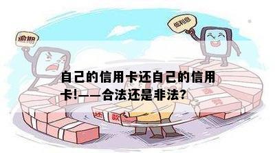 自己的信用卡还自己的信用卡!——合法还是非法?