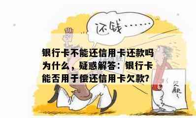 银行卡不能还信用卡还款吗为什么，疑惑解答：银行卡能否用于偿还信用卡欠款？