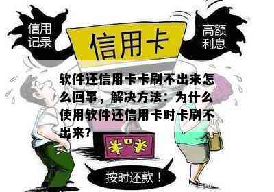 软件还信用卡卡刷不出来怎么回事，解决方法：为什么使用软件还信用卡时卡刷不出来？