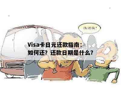 Visa卡日元还款指南：如何还？还款日期是什么？