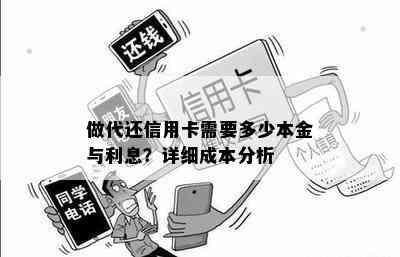 做代还信用卡需要多少本金与利息？详细成本分析