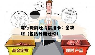 建行提前还清信用卡：全攻略（包括分期还款）