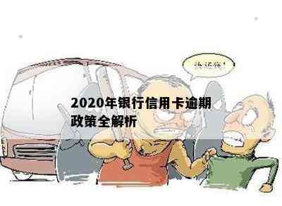 2020年银行信用卡逾期政策全解析