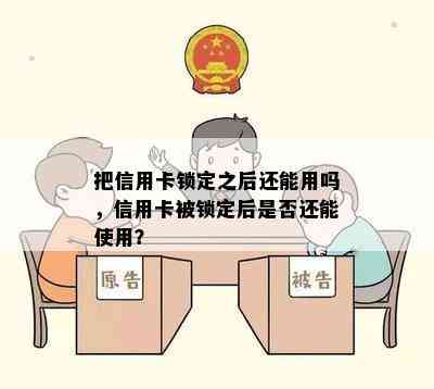 把信用卡锁定之后还能用吗，信用卡被锁定后是否还能使用？