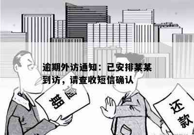 逾期外访通知：已安排某某到访，请查收短信确认