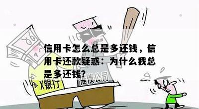 信用卡怎么总是多还钱，信用卡还款疑惑：为什么我总是多还钱？