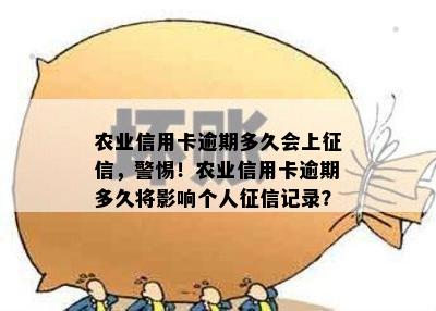 农业信用卡逾期多久会上，警惕！农业信用卡逾期多久将影响个人记录？