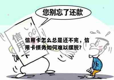 信用卡怎么总是还不完，信用卡债务如何难以摆脱？