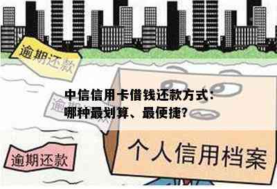 中信信用卡借钱还款方式：哪种最划算、最便捷？