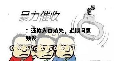 ：还款入口消失，近期问题频发