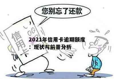 2021年信用卡逾期额度：现状与前景分析