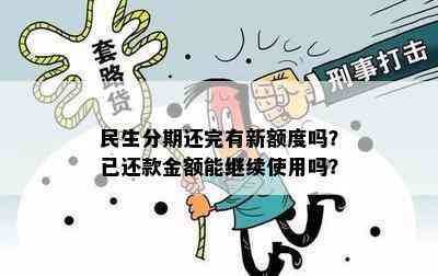 民生分期还完有新额度吗？已还款金额能继续使用吗？