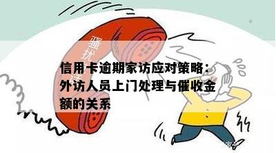 信用卡逾期家访应对策略：外访人员上门处理与金额的关系