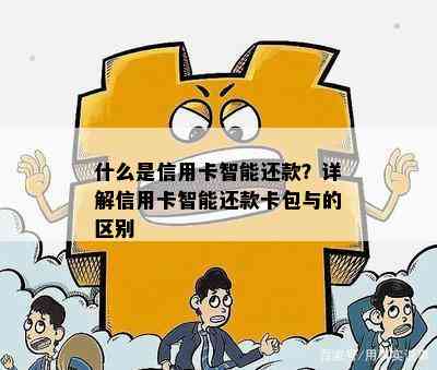 什么是信用卡智能还款？详解信用卡智能还款卡包与的区别