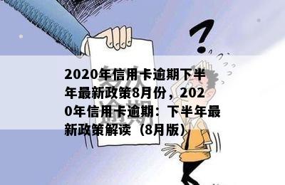 2020年信用卡逾期下半年最新政策8月份，2020年信用卡逾期：下半年最新政策解读（8月版）