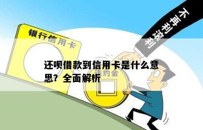 还呗借款到信用卡是什么意思？全面解析