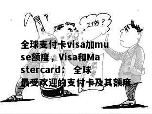 全球支付卡visa加muse额度，Visa和Mastercard： 全球更受欢迎的支付卡及其额度