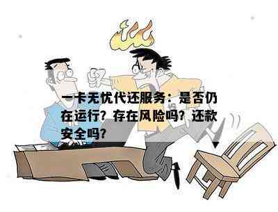 一卡无忧代还服务：是否仍在运行？存在风险吗？还款安全吗？