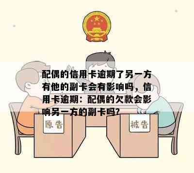 配偶的信用卡逾期了另一方有他的副卡会有影响吗，信用卡逾期：配偶的欠款会影响另一方的副卡吗？