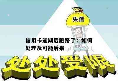 信用卡逾期后跑路了：如何处理及可能后果