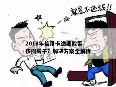 2018年信用卡逾期能否按揭房子？解决方案全解析