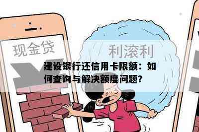 建设银行还信用卡限额：如何查询与解决额度问题？