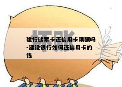 建行储蓄卡还信用卡限额吗-建设银行如何还信用卡的钱