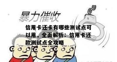 信用卡还卡有哪些测试点可以用，全面解析：信用卡还款测试点全攻略