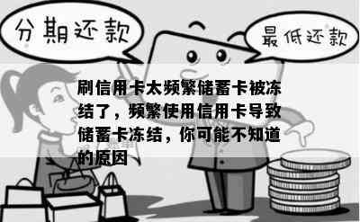 刷信用卡太频繁储蓄卡被冻结了，频繁使用信用卡导致储蓄卡冻结，你可能不知道的原因