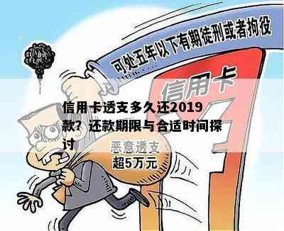 信用卡透支多久还2019款？还款期限与合适时间探讨