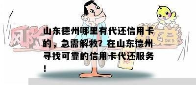 山东德州哪里有代还信用卡的，急需解救？在山东德州寻找可靠的信用卡代还服务！