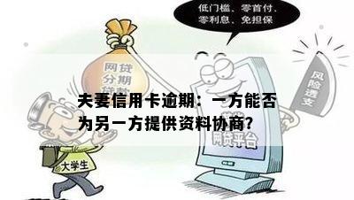 夫妻信用卡逾期：一方能否为另一方提供资料协商？