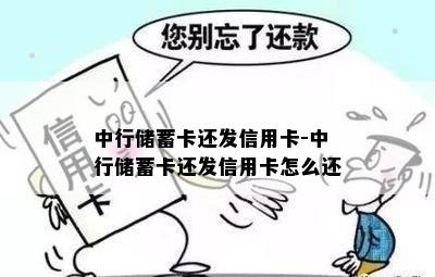 中行储蓄卡还发信用卡-中行储蓄卡还发信用卡怎么还