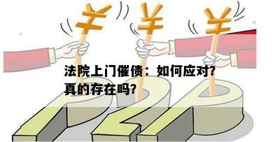 法院上门催债：如何应对？真的存在吗？