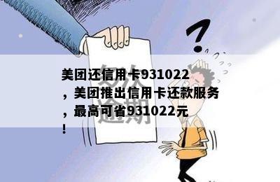 美团还信用卡931022，美团推出信用卡还款服务，更高可省931022元！