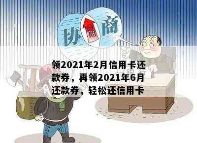 领2021年2月信用卡还款券，再领2021年6月还款券，轻松还信用卡