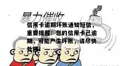 信用卡逾期坏账通知短信，重要提醒：您的信用卡已逾期，可能产生坏账，请尽快处理！