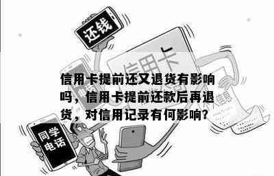 信用卡提前还又退货有影响吗，信用卡提前还款后再退货，对信用记录有何影响？