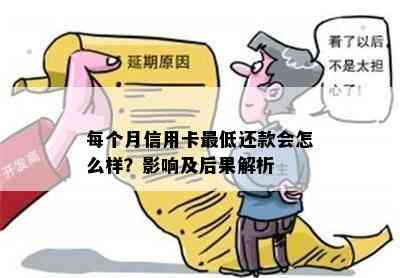 每个月信用卡更低还款会怎么样？影响及后果解析